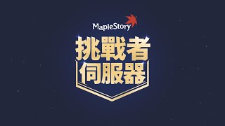 [新楓之谷-挑戰者伺服器] 235等箭神 309萬戰力 通關困難艾比樂(小丑)