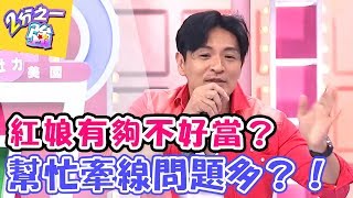 替人牽線造姻緣！ 吃力不討好盡惹一身腥？！  【2分之一強】20170608 EP688 一刀未剪版  大牙周宜霈 夢多