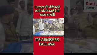 Durg Police #durgpolice #bhilainews #bhilai #durg #youtubeshorts #shorts