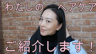 【髪質改善】これだけ！シンプルヘアケアご紹介！