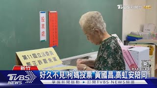 柯媽坐輪椅投票 黃國昌陪同護航:別挖坑｜TVBS新聞 @TVBSNEWS02
