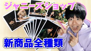 【キンプリ】ジャニーズショップで新商品全種類買ってみた!!