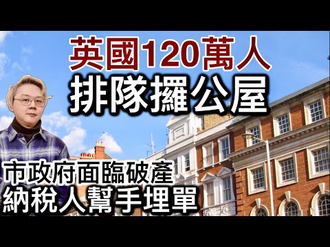 英國120萬人排隊攞公屋‼️納稅人幫手埋單⁉️市政府面臨破產❗️福利國家好處和壞處⁉️