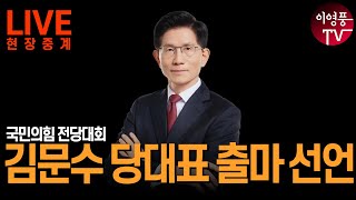 ●이영풍TV 현장중계 - 김문수 당대표 출마선언