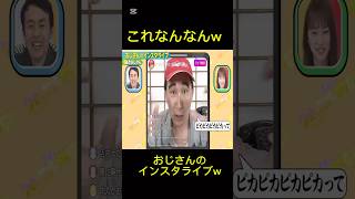 【おぢ】これなんなんwwwおじさんのインスタライブってww #お笑い #お笑い芸人 #お笑い好き #お笑い動画