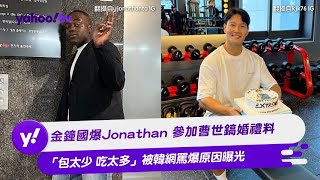 金鐘國爆Jonathan 參加曹世鎬婚禮料 「包太少 吃太多」被韓網罵爆原因曝光【Yahoo TV #娛樂星聞】#RunningMan #金鐘國 #曹世鎬