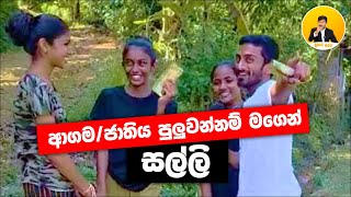 ආගම ජාතිය පුලුවන්නම් මගෙන් සල්ලි| Dubai Sudda @Dubaisudda