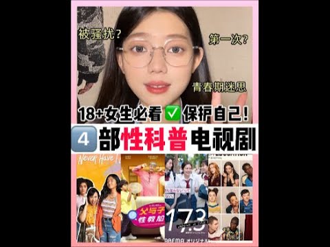 4部必看性科普电视剧🉐