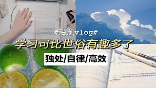 治愈vlog|孤独又灿烂的大学生活|学习可比世俗有趣多了|复习周的七月碎片|studywithme|高效的独处之旅