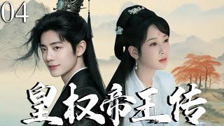 【2025最新電視劇】藏海傳 04 | 從螻蟻到帝王！肖戰亂世攜張婧儀報家族血仇，共築商政王朝傳奇！ |  #肖战#王一博#藏海传#古装#cdrama