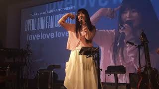 별은 (ByeolEun) 15. Quest 〈lovelovelove!〉 클럽온에어 2024.07.27(토)