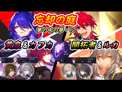 【崩壊スターレイル】忘却の庭12星3 黄泉E6&カフカE1/開拓者E5&ルカE5