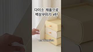 다이소 제품으로 책상 꾸미기 #방꾸미기 #책상꾸미기 #다이소템 #다이소추천템 #다이소책상꾸미기 #다이소책상정리 #쿠팡템 #정리템 #수납함추천 #쿠팡수납함