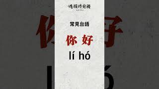 帶著鹿港腔的台語，聽起來是什麼樣子？ #鹿港 #台語