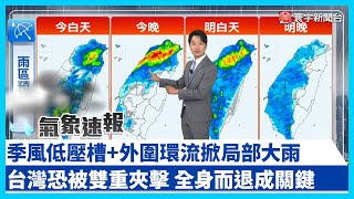 【寰宇氣象站】季風低壓槽+外圍環流掀局部大雨!好天氣又要沒了#寰宇新聞#20250724 ⁨@globalnewstw