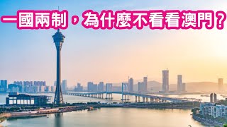 一國兩制，別只看香港。為什麼不看看澳門？