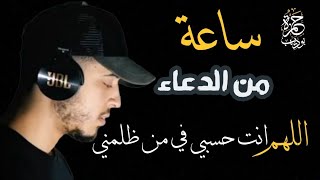 ساعة من الراحة في الدعاء / يبكي القلوب اللهم انت حسبي في من ظلمني
