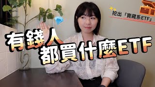 00878沒上榜！有錢人都買什麼ETF？　存100萬↑挖出「寶藏系ETF」結果很意外｜懶錢包LazyWallet