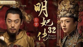 【赵丽颖 杨幂2025开年大戏】后宫·明妃传 32|▶🪭丫鬟#赵丽颖 为求自保与姐姐#杨幂 一同入宫为妃，却被皇帝相中，纳为皇后！#chinesedrama #赵丽颖 #杨幂#甄嬛传 #大明风华#汤唯