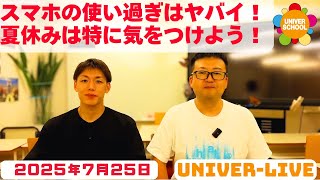 スマホの使い過ぎはヤバイ！夏休みは特に気をつけよう！ー学習塾ユニバースクールin宮崎台ー