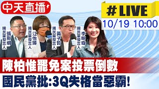 【中天直播#LIVE】賴清德表態挺陳柏惟 國民黨批「睜眼說瞎話」@中天新聞CtiNews 20211019