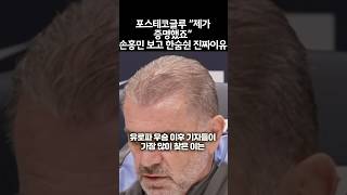 포스테코글루 “제가 증명했죠” 손흥민 보고 한숨쉰 진짜이유ㄷㄷ
