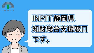 静岡県知財総合支援窓口のご紹介
