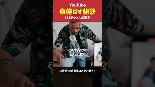 【YouTube】ジャンル選定のポイント（１）ジャンルを絞ることの重要性 #Shorts