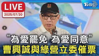 【LIVE】"為愛罷免 為愛同意" 曹興誠與綠營立委催票