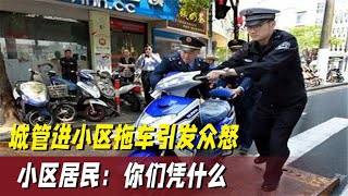 城管闯进小区拖车，小区居民质疑执法合规性，城管：你别找不痛快