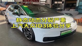 静态和动态表现分裂严重，上汽大众ID3体验分享