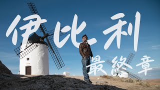 2018 伊比利最終章