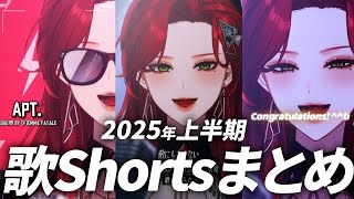 【まとめ動画】2025年1月~6月歌Shortsまとめ【ファム・ファタル】