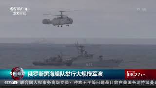俄罗斯黑海舰队举行大规模军演 新华网