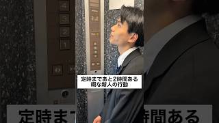 定時であと2時間ある暇な新人の行動 #正社員 #サラリーマン #あるある #ブラック企業