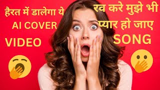 "हैरत में डालेगा सबको AI का यह नया कवर! 'रव करे मुझे भी प्यार हो जाए' 👏"