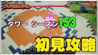 5/25 日本１早い新タワー攻略　マイクラダンジョンズ＃41