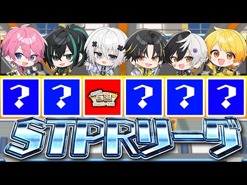 STPRメンバー5人で協力してファイブリーグ【STPR白組24時間リレー生放送】【すとぷり/騎士A/AMPTAK/めておら】