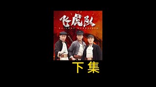 偷吃煎餅的男孩 竟成為了抗日英雄 #懸疑#獵奇#內容啟發搜索#飛虎隊