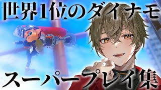 世界1位のダイナモローラーのキル集【スプラトゥーン3】【ますかっと】