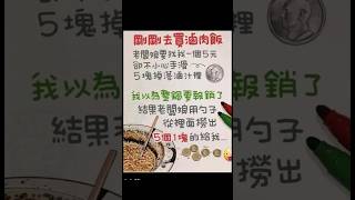 魯肉飯（#網路梗圖 #爆笑圖片 # 搞笑影片）