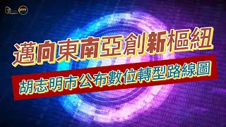 邁向東南亞創新樞紐：胡志明市公布數位轉型路線圖 | FTT Land Hotline/ Zalo/ Line : 0812991003