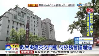 大四生"菜"英文無法畢業?清大:可選課替代│中視新聞 20170606
