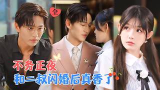 卓杭&崔晓萱 | 被闺蜜二叔套路领证了！他暗恋她多年，带回家宠着她，让她慢慢喜欢上自己！[MULTI SUB | FULL]#MiniDrama #精彩大陆短剧
