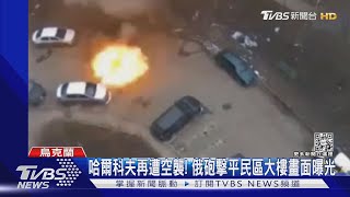 哈爾科夫再遭空襲! 俄砲擊平民區大樓畫面曝光｜TVBS新聞