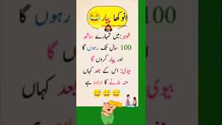 Mazahiya Latifay😅 | Funny Jokes | Urdu Hindi Jokes | Urdu Hindi Latifay#lateefa#shorts