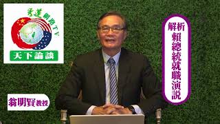 解析 : 賴總統就職演說~~【特別來賓】戰略專家翁明賢教授