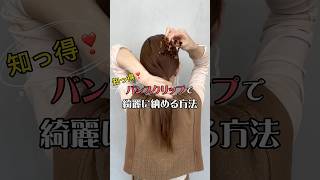 バンスクリップで毛先まで綺麗に納める方法 #ヘアアレンジ #shorts #short