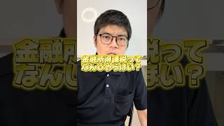 金融所得課税とはッ？！ #shorts #FP #社労士