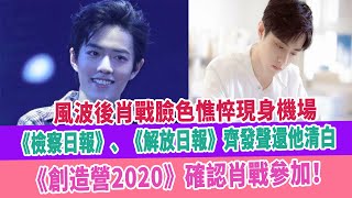 風波後肖戰臉色憔悴現身機場，《檢察日報》、《解放日報》齊發聲還他清白，《創造營2020》確認肖戰參加！